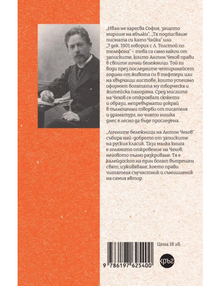 Личните бележници на Антон Чехов