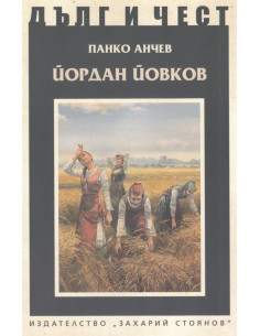 Дълг и чест - Йордан Йовков