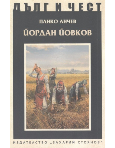 Дълг и чест - Йордан Йовков
