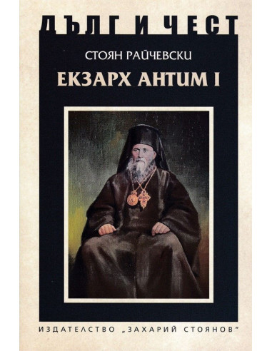 Дълг и чест - Екзарх Антим I