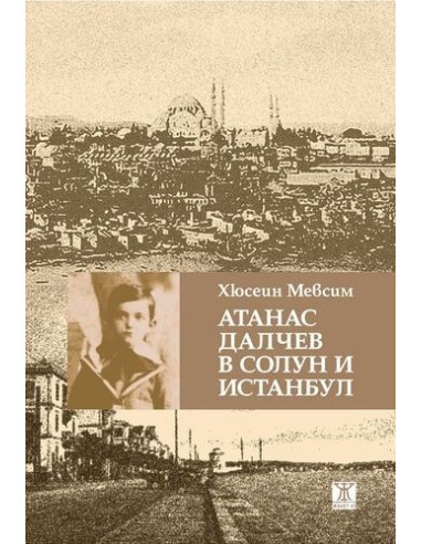 Атанас Далчев в Солун и Истанбул