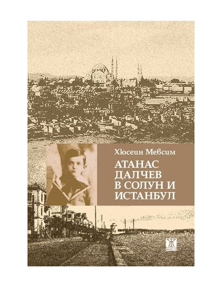 Атанас Далчев в Солун и Истанбул