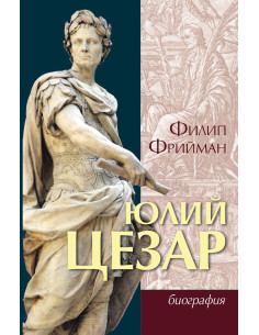 Юлий Цезар - биография