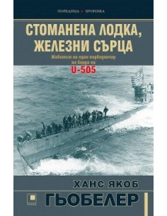 Стоманена лодка, железни сърца