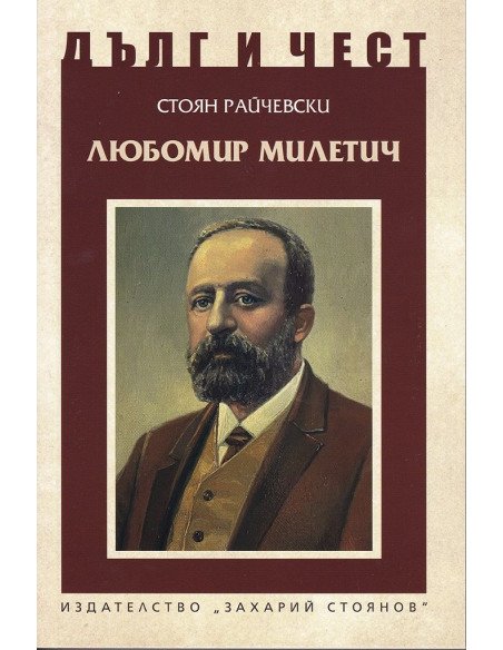 Дълг и чест - Любомир Милетич