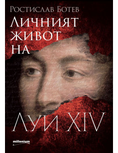 Личният живот на Луи XIV