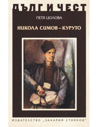 Дълг и чест - Никола Симов-Куруто