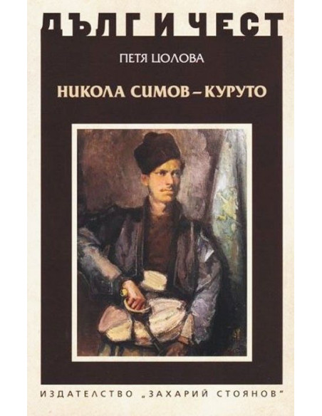 Дълг и чест - Никола Симов-Куруто