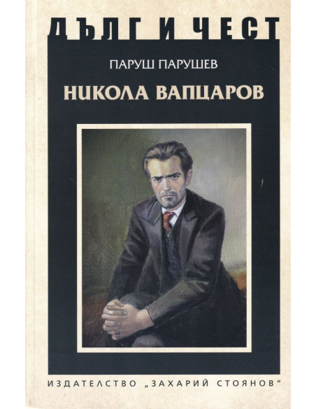 Дълг и чест - Никола Вапцаров