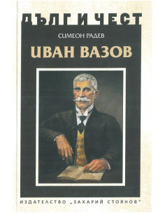 Дълг и чест - Иван Вазов