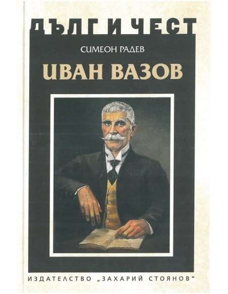 Дълг и чест - Иван Вазов