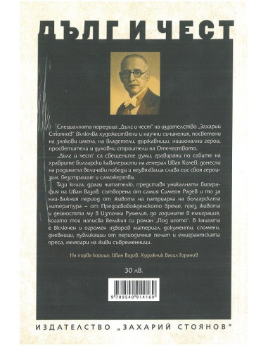 Дълг и чест - Иван Вазов