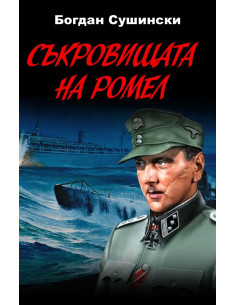 Съкровищата на Ромел