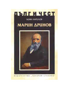 Дълг и чест - Марин Дринов