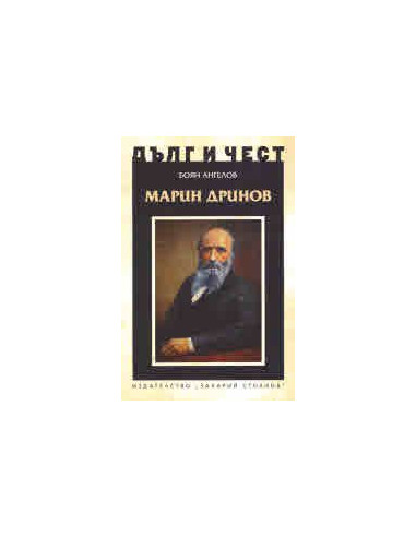 Дълг и чест - Марин Дринов