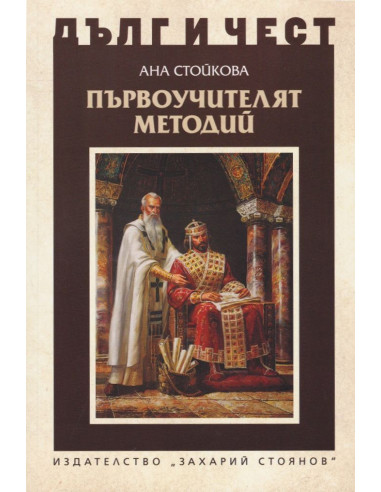 Дълг и чест - Първоучителят Методий