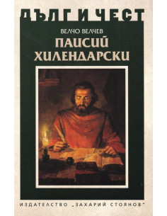Дълг и чест - Паисий Хилендарски