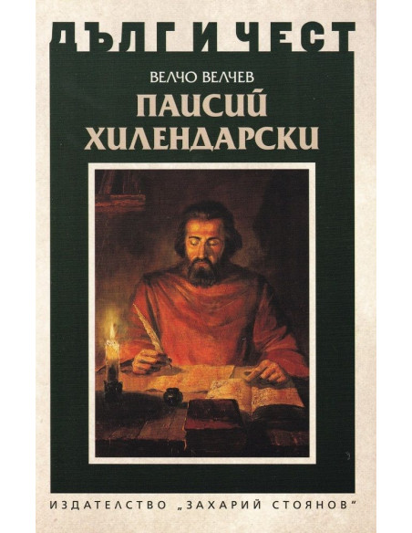 Дълг и чест - Паисий Хилендарски