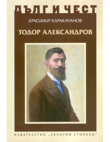 Дълг и чест - Тодор Александров