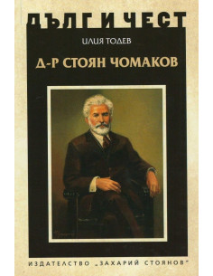 Дълг и чест - Д-р Стоян Чомаков