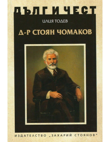 Дълг и чест - Д-р Стоян Чомаков