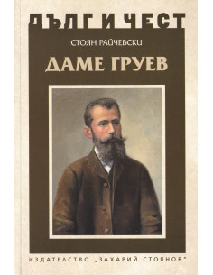 Дълг и чест - Даме Груев