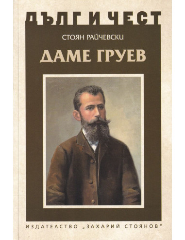 Дълг и чест - Даме Груев