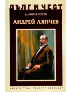 Дълг и чест - Андрей Ляпчев