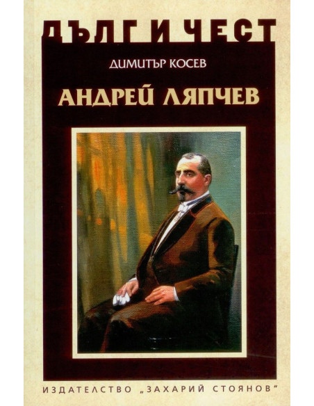 Дълг и чест - Андрей Ляпчев