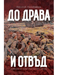 До Драва и отвъд