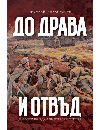 До Драва и отвъд