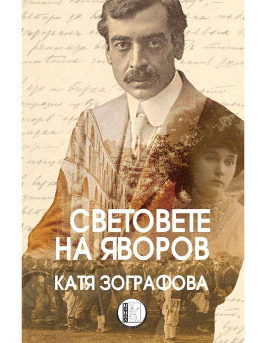 Световете на Яворов