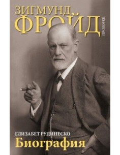 Зигмунд Фройд - Биография