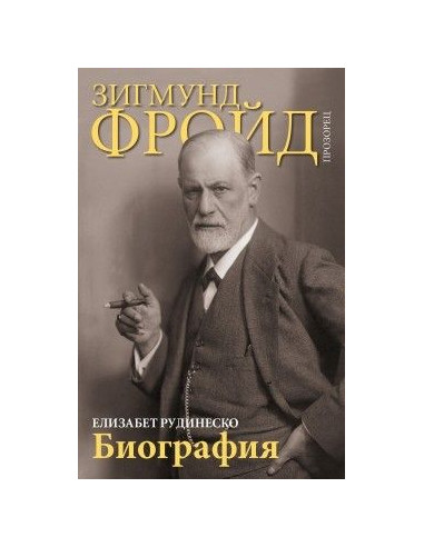 Зигмунд Фройд - Биография