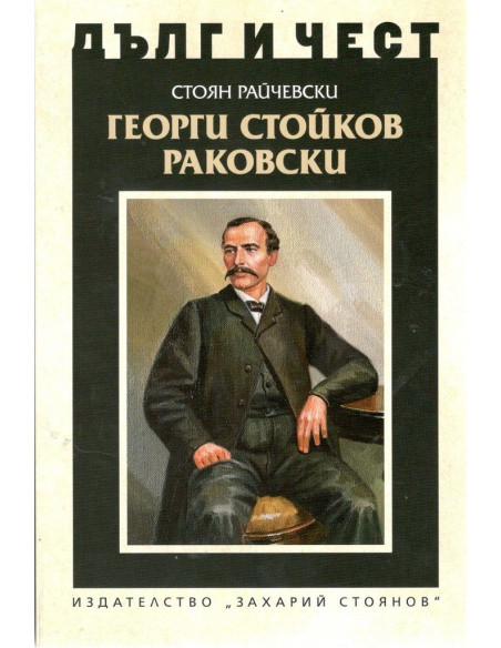 Дълг и чест - Георги Стойков Раковски