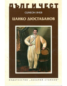 Дълг и чест - Цанко Дюстабанов