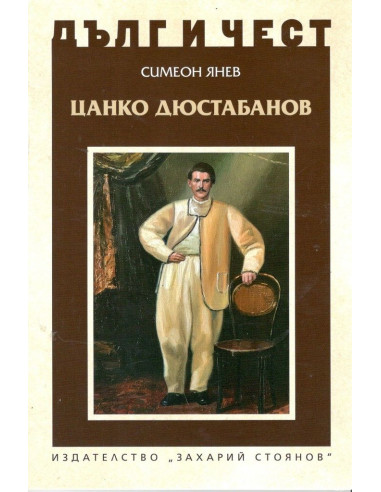 Дълг и чест - Цанко Дюстабанов