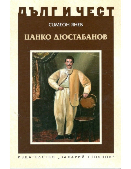 Дълг и чест - Цанко Дюстабанов
