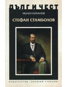 Дълг и чест - Стефан Стамболов