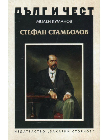 Дълг и чест - Стефан Стамболов