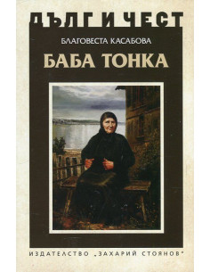 Дълг и чест - Баба Тонка
