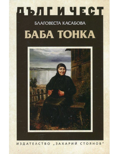 Дълг и чест - Баба Тонка