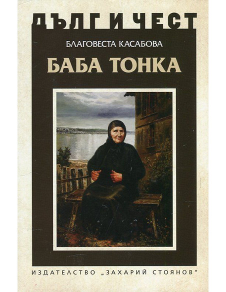 Дълг и чест - Баба Тонка