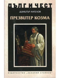 Дълг и чест - Презвитер Козма