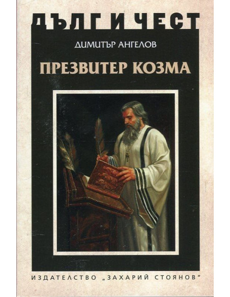 Дълг и чест - Презвитер Козма