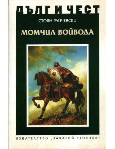 Дълг и чест - Момчил войвода