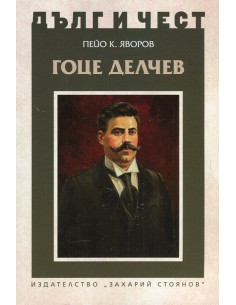 Дълг и чест - Гоце Делчев