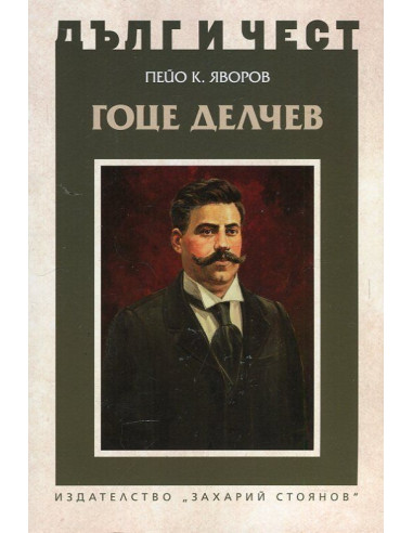 Дълг и чест - Гоце Делчев