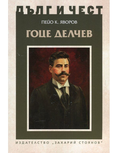 Дълг и чест - Гоце Делчев