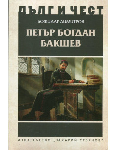 Дълг и чест - Петър Богдан Бакшев